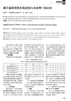 聚合氯化铝铁在低浓度污水处理厂的应用