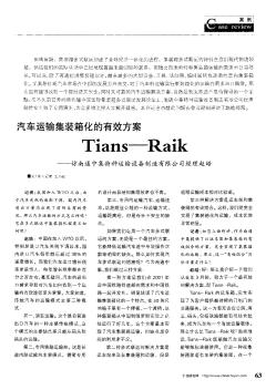 汽车运输集装箱化的有效方案Tians—RaiK——访南通中集特种运输设备制造有限公司经理赵皓