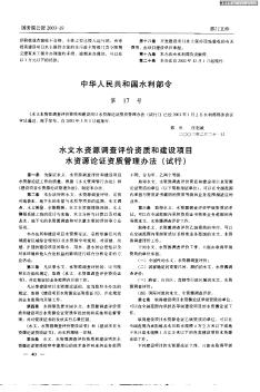 中华人民共和国水利部令(第17号)/水文水资源调查评价资质和建设项目水资源论证资质管理办法(试行)