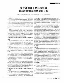 关于油田联合站污水处理自动化控制系统的应用分析