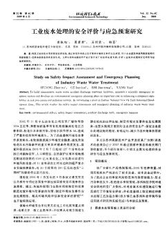 工業(yè)廢水處理的安全評(píng)價(jià)與應(yīng)急預(yù)案研究