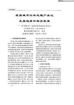 我国城市垃圾处理产业化发展趋势和相关政策——在“2002第一届国际固体废物处理技术与设备研讨会”上的主体发言