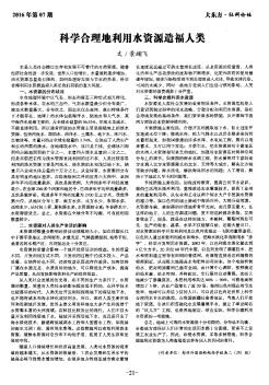 科學(xué)合理地利用水資源造福人類