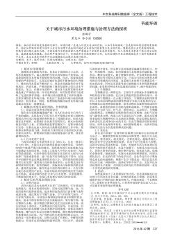 关于城市污水环境治理措施与治理方法的探析