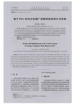 基于PLC 的污水处理厂控制系统的设计与实现