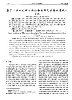 基于工業(yè)以太網(wǎng)礦山綜合自動(dòng)化系統(tǒng)改造設(shè)計(jì)??