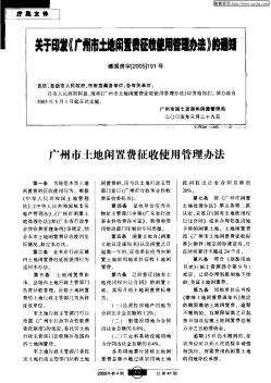 关于印发《广州市土地闲置费征收使用管理办法》的通知