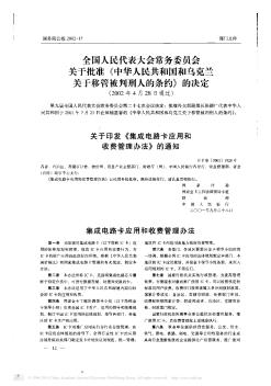 关于印发《集成电路卡应用和收费管理办法》的通知