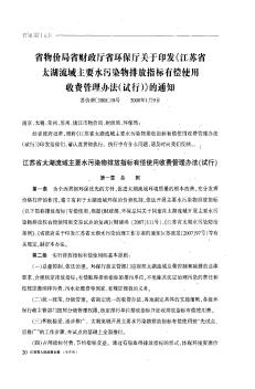 省物价局省财政厅省环保厅关于印发《江苏省太湖流域主要水污染物排放指标有偿使用收费管理办法(试行)》的通知