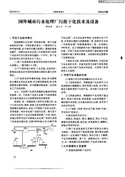 國(guó)外城市污水處理廠污泥干化技術(shù)及設(shè)備