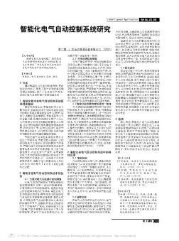 智能化电气自动控制系统研究