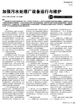 加强污水处理厂设备运行与维护