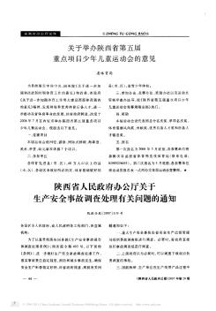 陕西省人民政府办公厅关于生产安全事故调查处理有关问题的通知