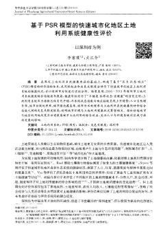 基于PSR模型的快速城市化地区土地利用系统健康性评价——以深圳市为例