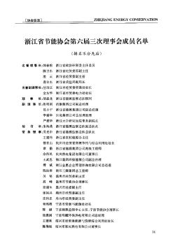 浙江省节能协会第六届三次理事会成员名单