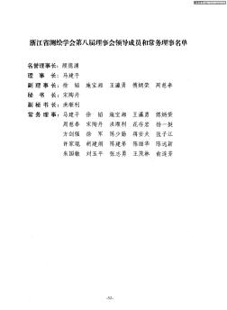 浙江省测绘学会第八届理事会领导成员和常务理事名单