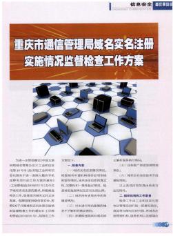重慶市通信管理局域名實(shí)名注冊(cè)實(shí)施情況監(jiān)督檢查工作方案