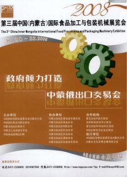 第三届中国(内蒙古)国际食品加工与包装机械展览会