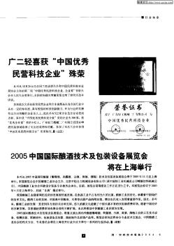 2005中国国际酿酒技术及包装设备展览会将在上海举行