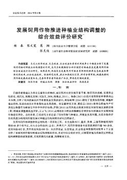 发展饲用作物推进种植业结构调整的综合效益评价研究  