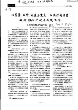 以质量,品种,效益为重点 加快结构调整 做好1999年技术改造工作