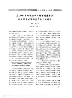 在2005年環(huán)境保護工作暨創(chuàng)建國家環(huán)保模范城市動員大會上的講話