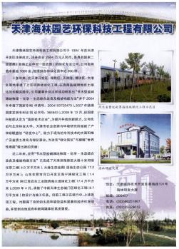 天津海林园艺环保科技工程有限公司