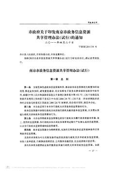 市政府關于印發(fā)南京市政務信息資源共享管理辦法(試行)的通知