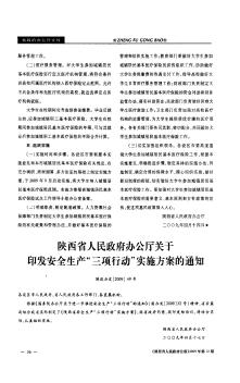 陕西省人民政府办公厅关于印发安全生产“三项行动”实施方案的通知