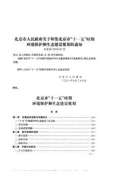 北京市人民政府關(guān)于印發(fā)北京市“十一五”時期環(huán)境保護(hù)和生態(tài)建設(shè)規(guī)劃的通知