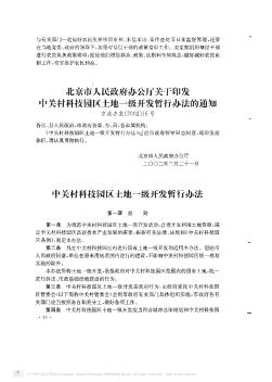 北京市人民政府办公厅关于印发中关村科技园区土地一级开发暂行办法的通知