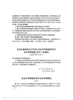 北京市旅游局关于印发《北京市等级旅游景区安全管理规范(试行)》的通知