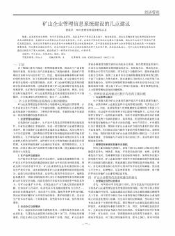 矿山企业管理信息系统建设的几点建议  