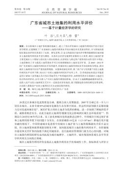 广东省城市土地集约利用水平评价——基于计量经济学的研究