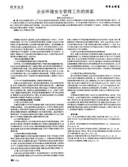 企业环境安全管理工作的探索