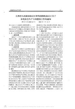 江西省人民政府办公厅转发国务院办公厅关于深化安全生产专项整治工作的通知
