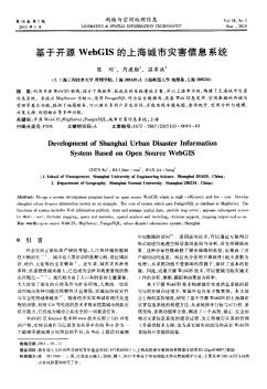 基于开源WebGIS的上海城市灾害信息系统