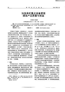 加强单机重点设备管理提高产品质量及效益