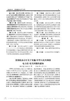 国务院办公厅关于实施《中华人民共和国电力法》有关问题的通知