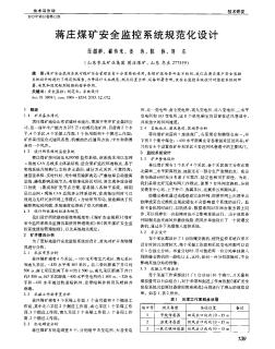 蒋庄煤矿安全监控系统规范化设计
