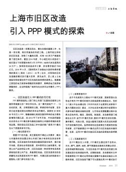 上海市旧区改造引入PPP模式的探索