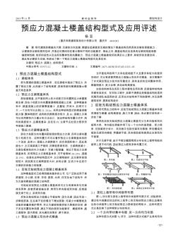 预应力混凝土楼盖结构型式及应用评述