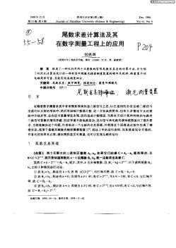 尾数求差计算法及其在数字测量工程上的应用