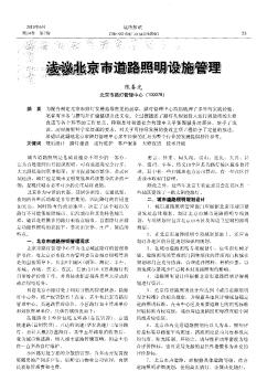 淺議北京市道路照明設(shè)施管理