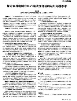 探讨农村电网中35kV箱式变电站的运用问题思考