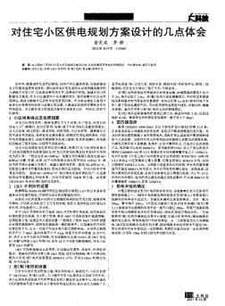 对住宅小区供电规划方案设计的几点体会