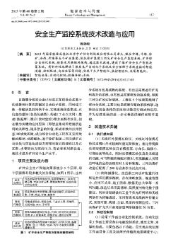 安全生产监控系统技术改造与应用