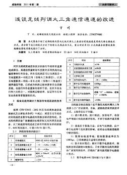 浅谈无线列调大三角通信通道的改进