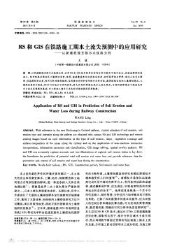 RS和GIS在铁路施工期水土流失预测中的应用研究——以新建敦煌至格尔木铁路为例