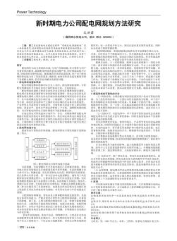 新时期电力公司配电网规划方法研究